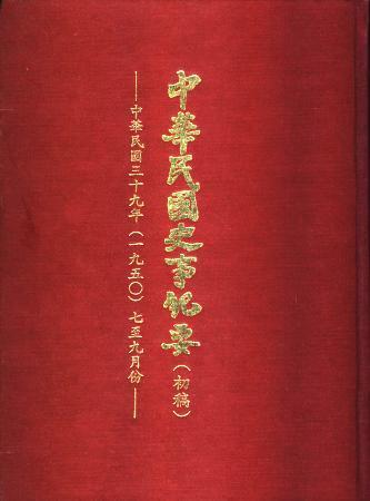 中華民國史事紀要民國39年7至9月(絕版)