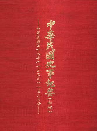 中華民國史事紀要民國48年1至6月(絕版)