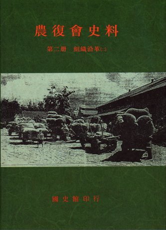 農復會史料第二冊組織沿革(二)(絕版)