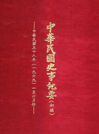 中華民國史事紀要民國58年1至6月(絕版)