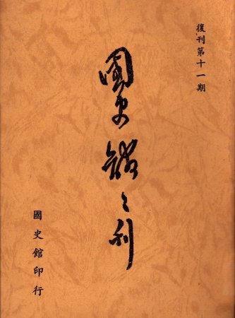 國史館館刊(復刊第十一期)(絕版)