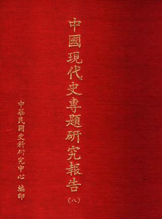 中國現代史專題研究報告(八)(絕版)