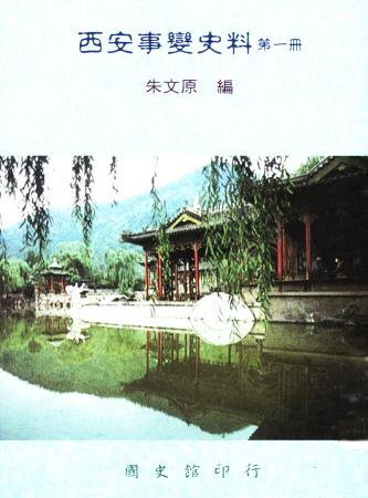 西安事變史料(第一冊) 重要函電 (上)(絕版)
