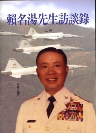 賴名湯先生訪談錄(上)(絕版)