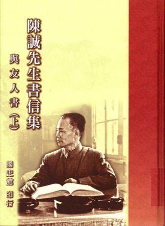 陳誠先生書信集:與友人書(全2冊)