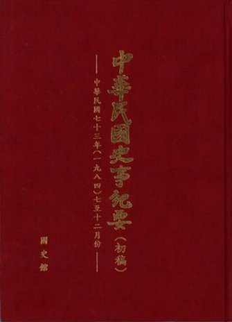 中華民國史事紀要民國73年7至12月
