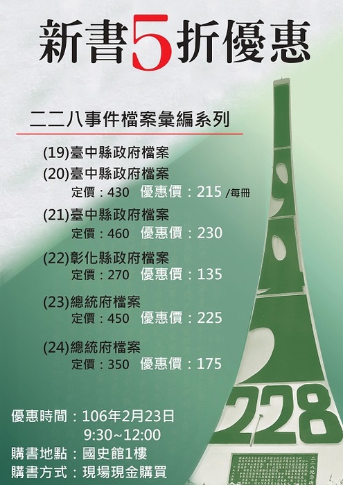 《二二八事件檔案彙編》19至24冊新書5折優惠