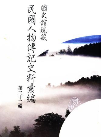 國史館現藏民國人物傳記史料彙編(第三十二輯)