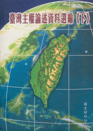 臺灣主權論述資料選編(下)