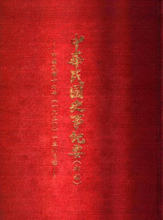 中華民國史事紀要民國19年1至6月(絕版)