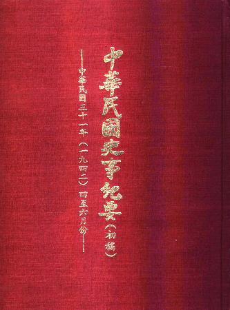 中華民國史事紀要民國31年4至6月(絕版)