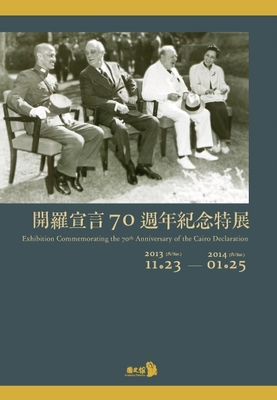 開羅宣言70週年紀念特展(另開新視窗)