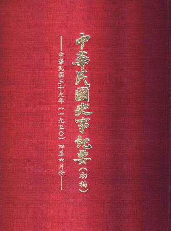 中華民國史事紀要民國39年4至6月(絕版)