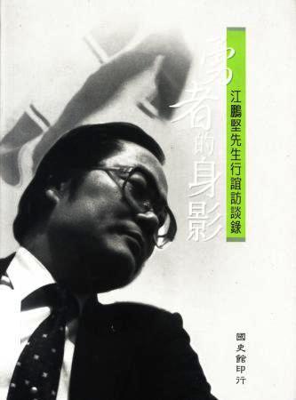 勇者的身影:江鵬堅先生行誼訪談錄(絕版)