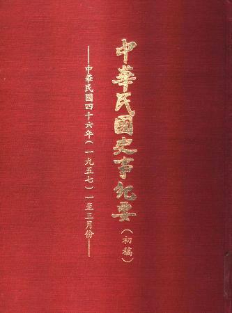 中華民國史事紀要民國46年1至3月(絕版)