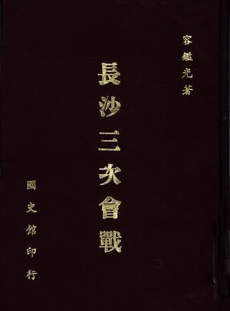 長沙三次會戰(絕版)