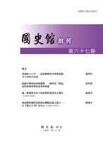國史館館刊第六十七期