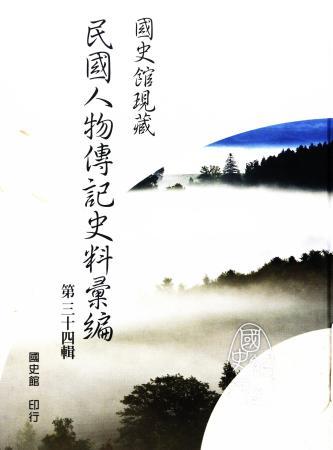 國史館現藏民國人物傳記史料彙編(第三十四輯)
