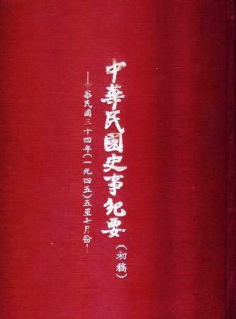 中華民國史事紀要民國34年5至7月(絕版)