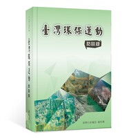 臺灣環保運動訪談錄