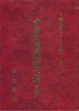 中華民國褒揚令集續編 (六)