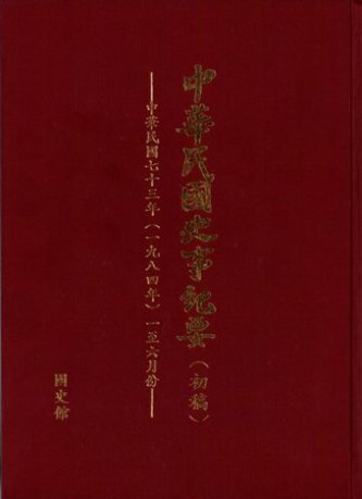 中華民國史事紀要民國73年1至6月