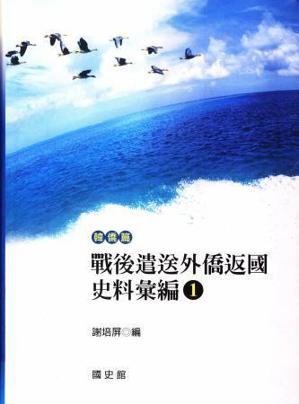 戰後遣送外僑返國史料彙編(1)韓僑篇
