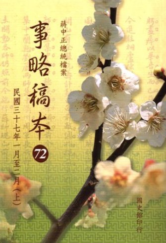 蔣中正總統檔案:事略稿本(72)民國37年1月至2月(上)
