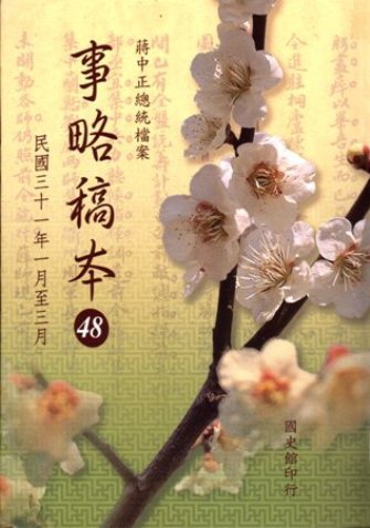 蔣中正總統檔案:事略稿本(48)民國31年1月至3月