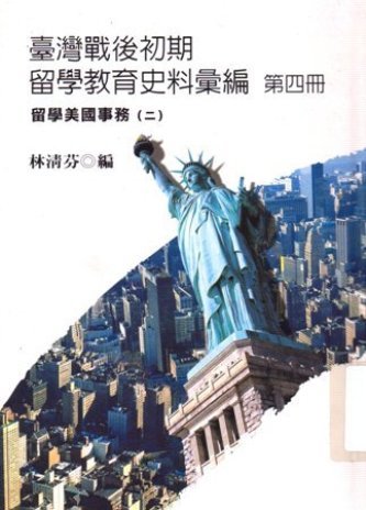 臺灣戰後初期留學教育史料彙編第四冊 留學美國事務(二)(絕版)