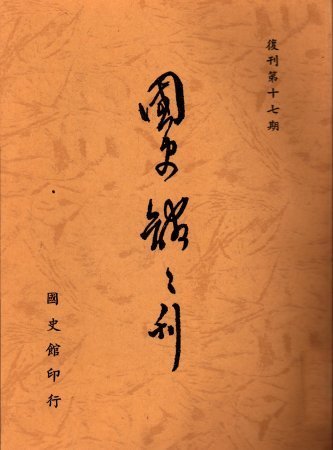國史館館刊(復刊第十七期)(絕版)