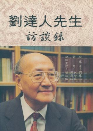 劉達人先生訪談錄