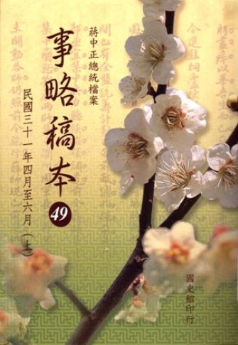 蔣中正總統檔案:事略稿本(49)民國31年4月至6月(上)