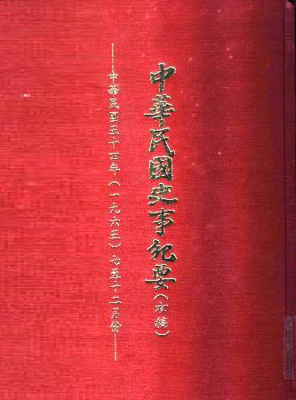 中華民國史事紀要民國54年7至12月(絕版)
