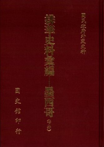 排華史料彙編:墨西哥 (下)(絕版)