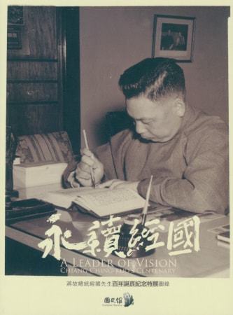 永續經國:蔣故總統經國先生百年誕辰紀念特展圖錄(中文)