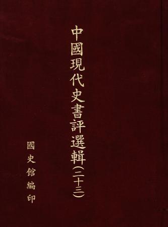 中國現代史書評選輯(第二十三輯)
