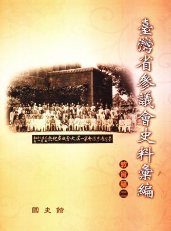臺灣省參議會史料彙編:教育篇二