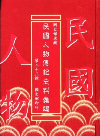 國史館現藏民國人物傳記史料彙編(第二十三輯)(絕版)