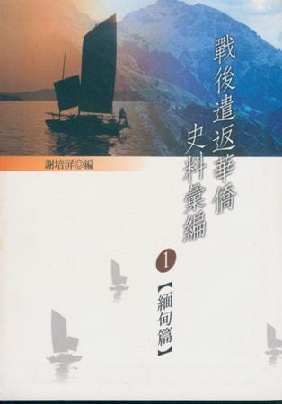 戰後遣返華僑史料彙編(一)緬甸篇