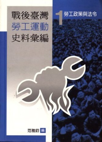 戰後臺灣勞工運動史料彙編(一)勞工政策與法令(絕版)