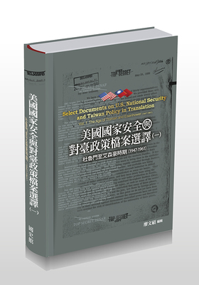美國國家安全與對臺政策檔案選譯（一）杜魯門至艾森豪時期（1947-1961）