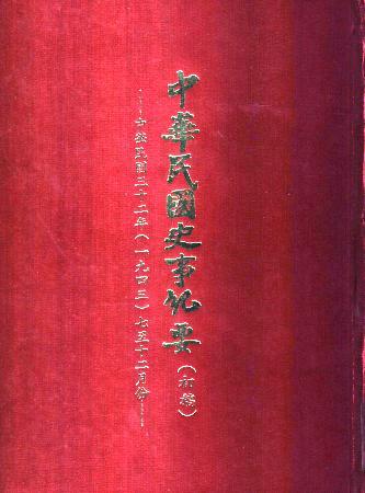 中華民國史事紀要民國32年7至12月(絕版)