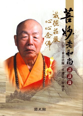 菩妙老和尚訪談錄(絕版)