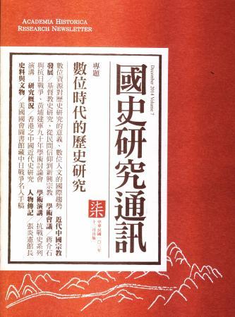 《國史研究通訊》第七期