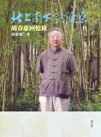 北上南下記滄桑:胡春惠回憶錄(絕版)
