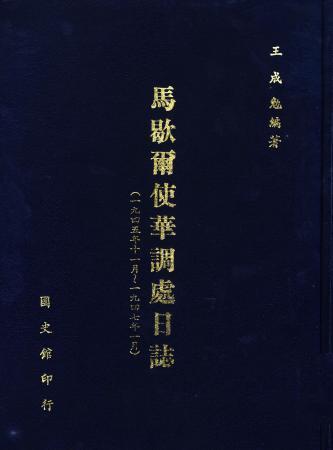 馬歇爾使華調處日誌(1945年11月-1947年1月)(絕版)