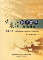 布農族馬遠部落歷史研究
