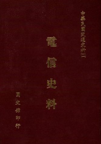電信史料(絕版)