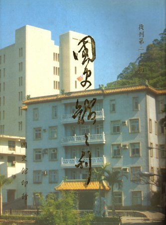 國史館館刊(復刊第二十一期)(絕版)